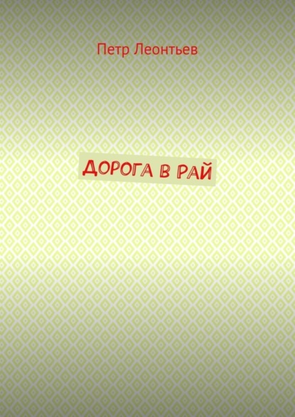 Книга Петр Леонтьев Дорога в Рай