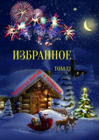 Книга Эльвира Шабаева Избранное. Том 12