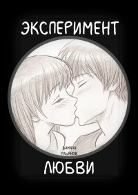 Книга Данила Ульянов Эксперимент любви
