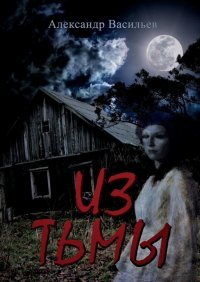 Книга Александр Васильев Из тьмы