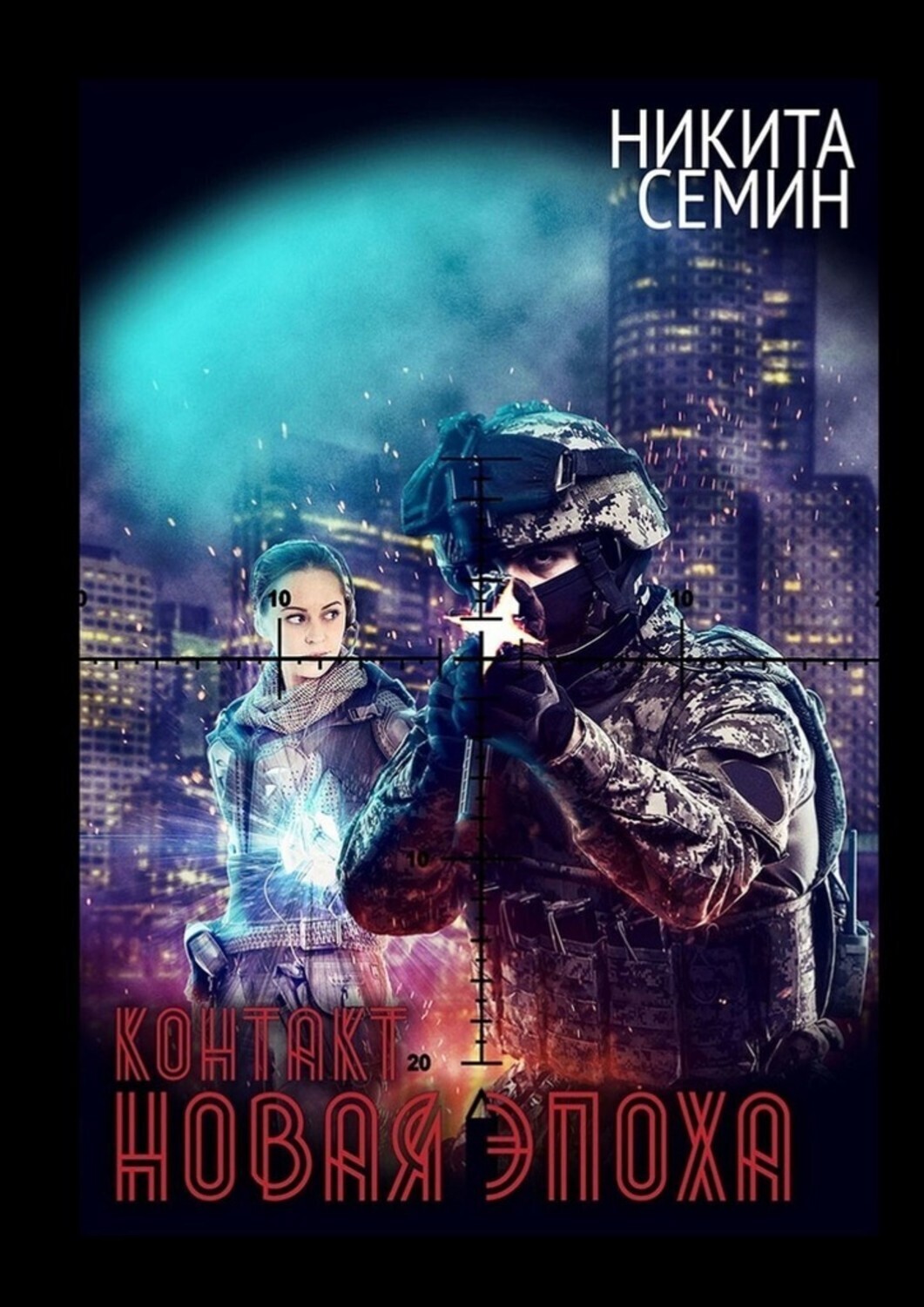 Книга Никита Семин Контакт. Новая эпоха