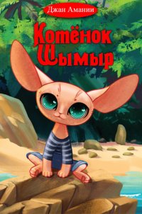 Книга Джан Амании Котёнок Шымыр
