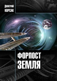 Книга Дмитрий Корсак Форпост «Земля»