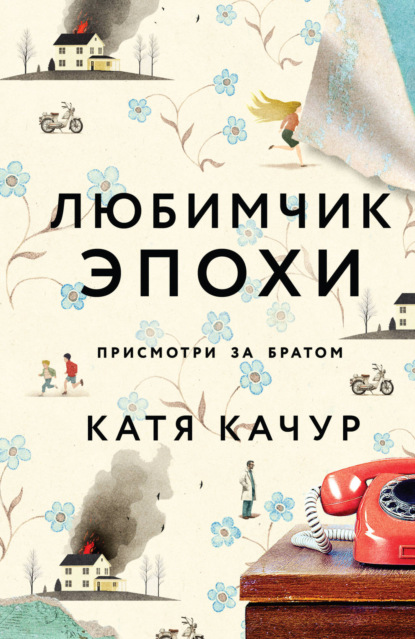 Книга Катя Качур Любимчик Эпохи