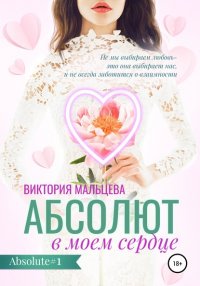 Книга Виктория Мальцева Абсолют в моём сердце