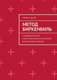 Книга Марина Даузе Метод Биркенбиль. Руководство для самостоятельного изучения иностранных языков
