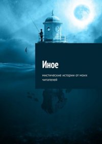 Книга Елена Воздвиженская Иное. Мистические истории от моих читателей