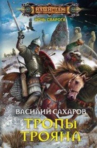 Книга Василий Сахаров Тропы Трояна