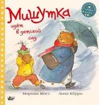 Книга Мириам Мосс Мишутка идёт в детский сад
