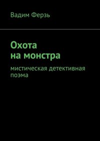 Книга Вадим Ферзь Охота на монстра. Мистическая детективная поэма
