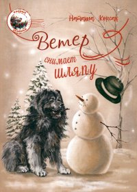 Книга Наташа Корсак Ветер снимает шляпу