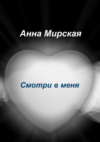 Книга Анна Александровна Мирская Смотри в меня. Остросюжетный любовный роман
