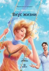 Книга Олег Михалевич Вкус жизни