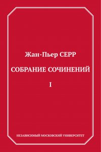 Книга Жан-Пьер Серр Собрание сочинений. Том 1