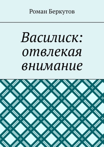 Книга Роман Беркутов Василиск: отвлекая внимание