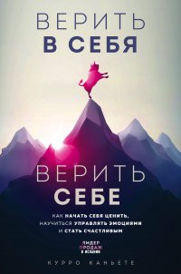 Книга Курро Каньете Верить в себя. Верить себе. Как начать себя ценить, научиться управлять эмоциями и стать счастливым