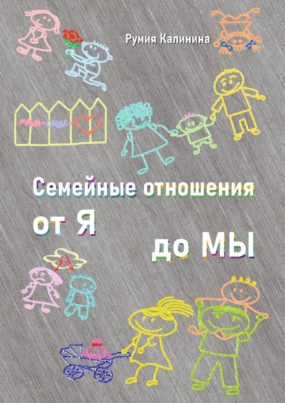 Книга Румия Рашидовна Калинина Семейные отношения от Я до Мы