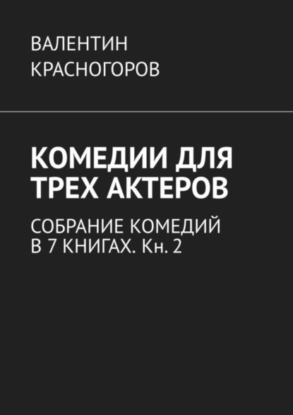 Книга Валентин Красногоров Комедии для трех актеров. Собрание комедий в 7 книгах. Кн. 2