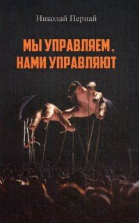 Книга Николай Пернай Мы управляем, нами управляют