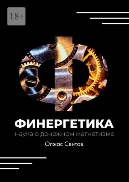 Книга Олжас Сеитов Финергетика. Наука о денежном магнетизме