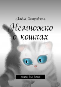 Книга Алена Островская Немножко о кошках. Стихи для детей