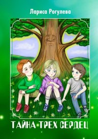 Книга Лариса Рогулева Тайна трех сердец