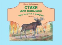 Книга Мария Андриевская Стихи для малышей про птичек и зверей. Часть 2