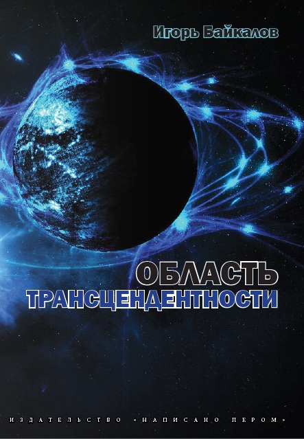Книга Игорь Байкалов Область трансцендентности