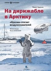 Книга Вадим Худяков, Ольга Зинюкова, Илья Дементьев На дирижабле в Арктику. «Красин» спасает воздухоплавателей