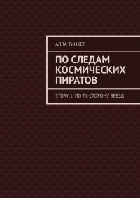 Книга Алла Тинкер По следам космических пиратов. Story 1. По ту сторону звезд