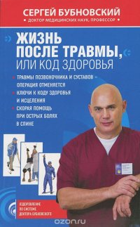 Книга Сергей Бубновский Жизнь после травмы, или Код здоровья
