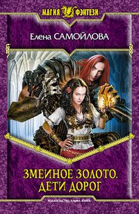Книга Елена Самойлова Змеиное золото. Дети дорог