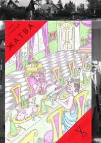 Книга Борис Гуанов Жатва – X. Квартиры, дома и снова дворец