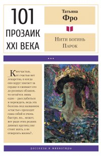 Книга Татьяна Фро Нити богинь Парок