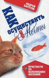 Книга Андрей Баратов Как осуществить свои мечты