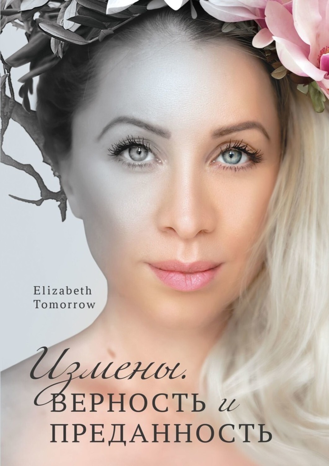 Книга Elizabeth Tomorrow Измены. Верность и Преданность
