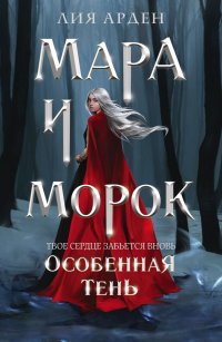 Книга Лия Арден Мара и Морок. Особенная Тень