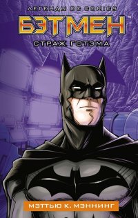 Книга Мэттью К. Мэннинг Бэтмен. Страж Готэма