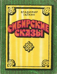 Книга Владимир Галкин Сибирские сказы