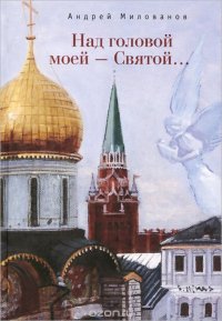 Книга Андрей Милованов Над головой моей – Святой…