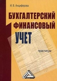 Книга И. В. Анциферова Бухгалтерский финансовый учет