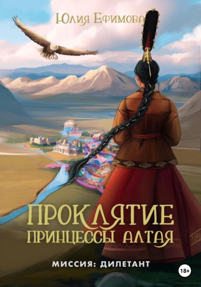 Книга Юлия Ефимова Проклятие принцессы Алтая