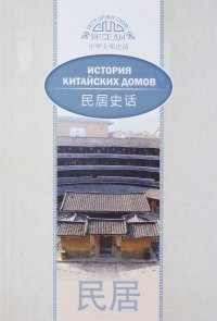 Книга Цзя Хуцзюнь, Д. О. Курлович История китайских домов
