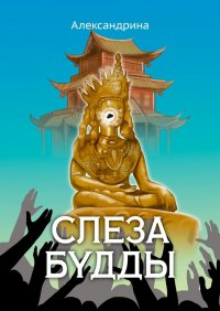 Книга Александрина Слеза Будды