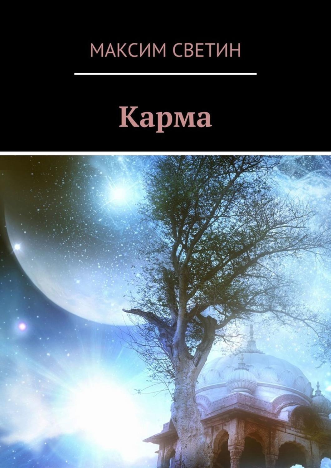 Книга Максим Светин Карма