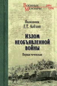 Книга Геннадий Алехин Излом необъявленной войны. Первая чеченская
