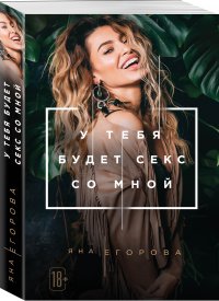 Книга Яна Егорова, Оксана Шокина У тебя будет секс со мной