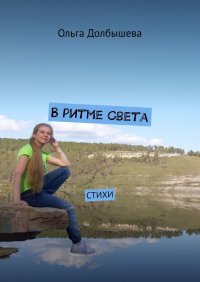 Книга Ольга Долбышева В ритме света. Стихи