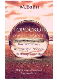 Книга Мария Бэйн Гороскоп совместимости. Как встретить настоящую любовь по знаку Зодиака