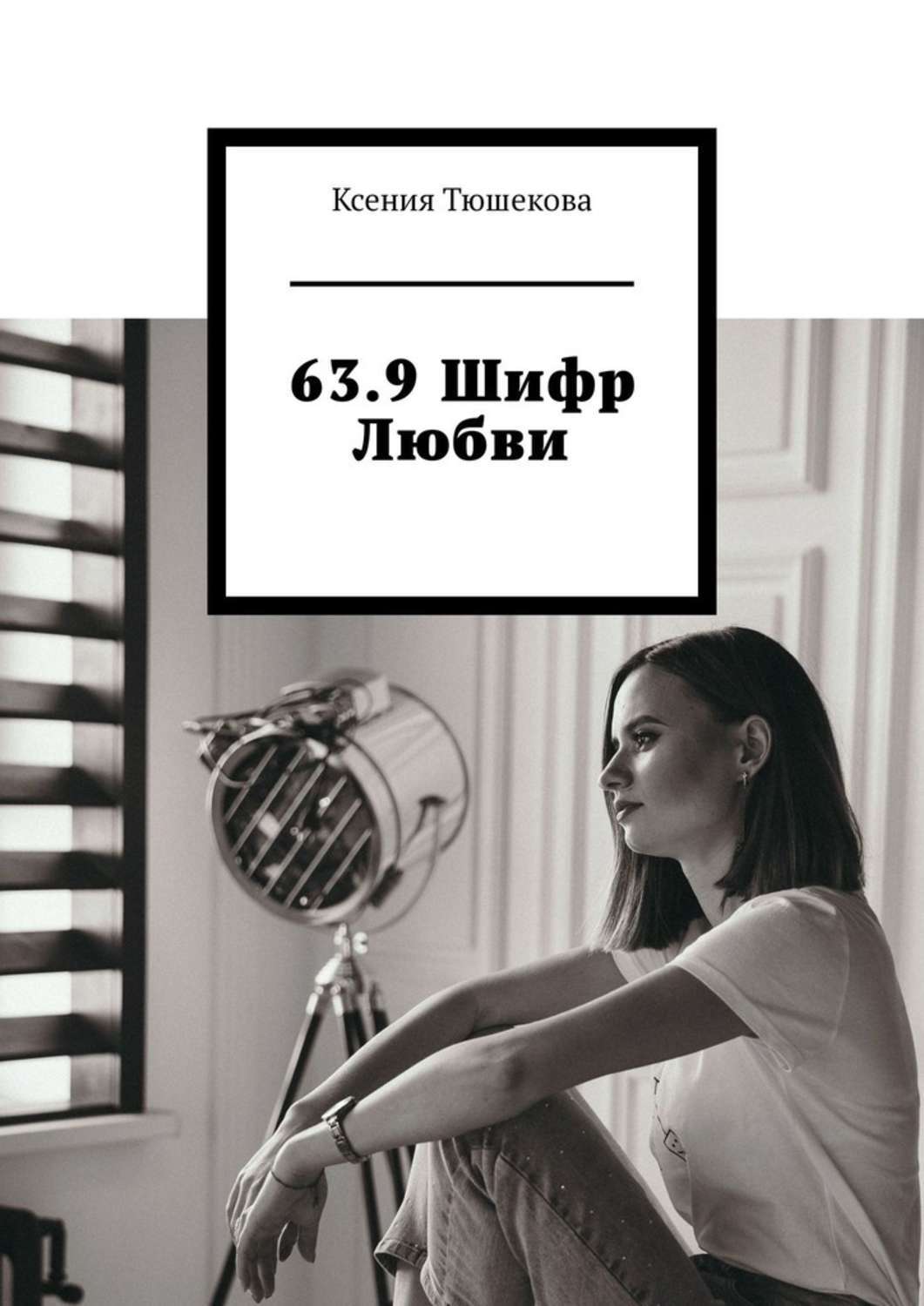 Книга Ксения Тюшекова 63.9 Шифр Любви